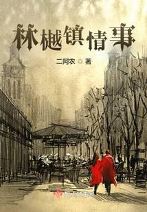 林樾镇情事