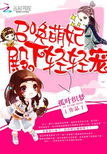 召唤萌妃：殿下轻轻宠