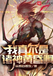我真不是诸神黄昏啊
