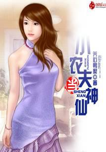 小农夫当神仙