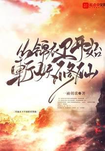 从锦衣卫开始斩妖修仙
