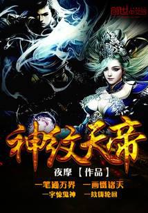 神纹天帝