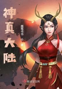 神真大陆之灵女天帝