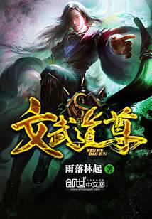 文武道尊
