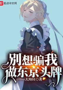 别想骗我做东京头牌