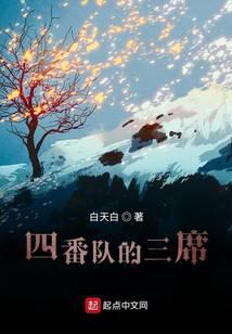 四番队的三席