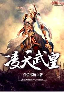 凌天武皇