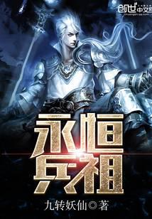 永恒兵祖