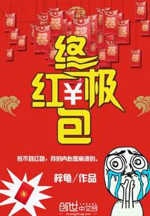终极红包