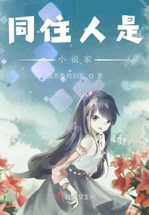 同住人是小说家