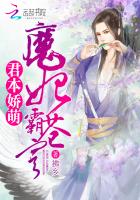 君本娇萌:魔妃霸苍穹