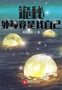 诡秘:外神竟是我自己