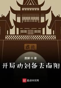 开局劝刘备去南阳