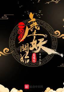 一切从鹿妖开始