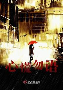 心慌勿语