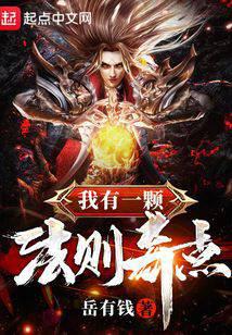 我有一颗法则奇点