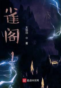 雀阁1