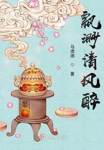 飘渺清风醉