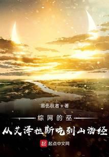 综网的巫:从艾泽拉斯吃到山海经