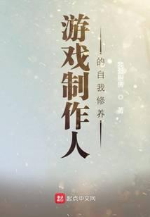 游戏制作人的自我修养