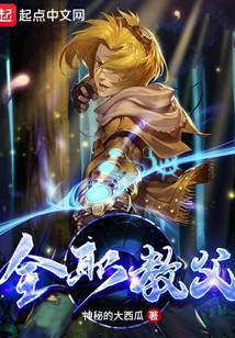 全职教父