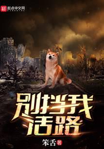 别挡我活路