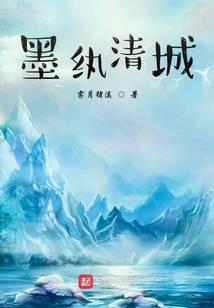 墨纨清城