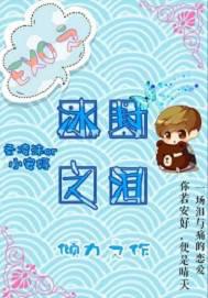 EXO之冰封之泪