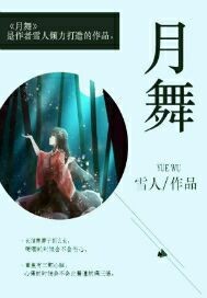 tfboys之月舞