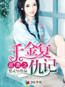 逆袭之千金复仇记