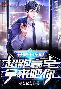 开局十连抽,超跑豪宅拿来吧你!