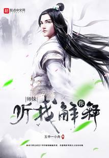 师妹,你听我解释