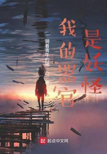 我的器官是妖怪