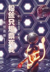 末世直播,粉丝只想票死我