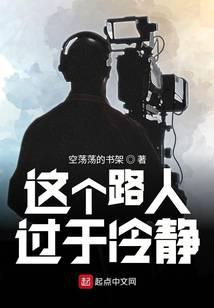 这个路人过于冷静