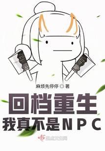 回档重生:我真不是NPC