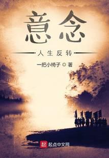 意念：人生反转