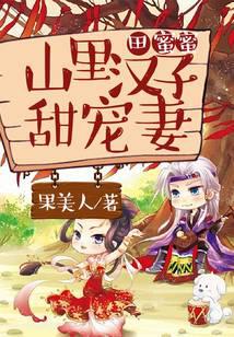 田蜜蜜:山里汉子甜宠妻