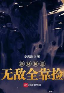 武林神话:无敌全靠捡