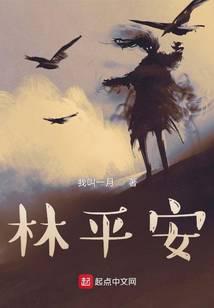 林平安