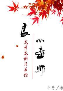 良心毒师