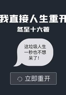 我直接人生重开