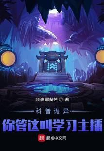 怪异复苏:你管这叫正经科普?!