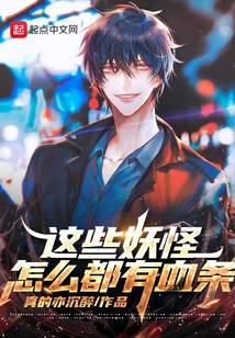 这些妖怪怎么都有血条