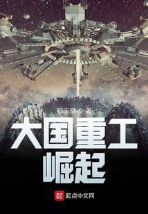 大国重工：崛起