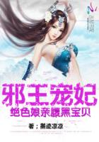 邪王宠妃:绝色娘亲腹黑宝贝