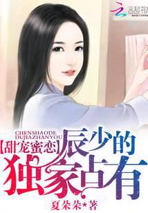 甜宠蜜恋:辰少的独家占有