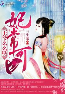 妃常可口,王爷么么哒!