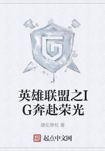 英雄联盟之IG奔赴荣光
