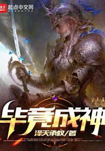 毕竟成神